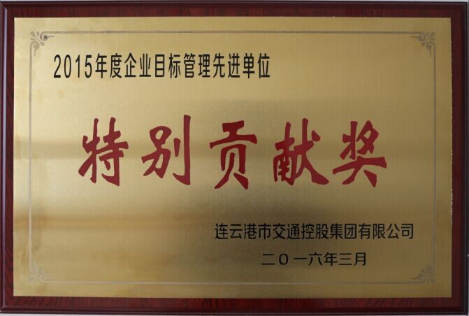 海通公交公司榮獲交通控股集團2015年度企業(yè)目標管理一等獎