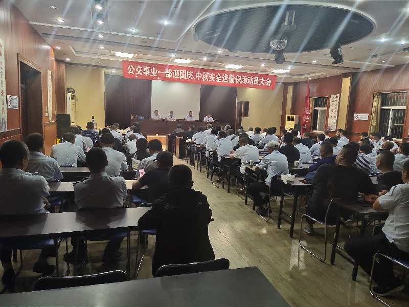 公交集團(tuán)公交事業(yè)一部召開“中秋、國慶” 安全運(yùn)輸保障工作部署會議