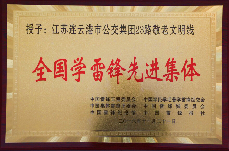 公交23路“敬老文明線(xiàn)”榮獲全國(guó)學(xué)雷鋒先進(jìn)集體