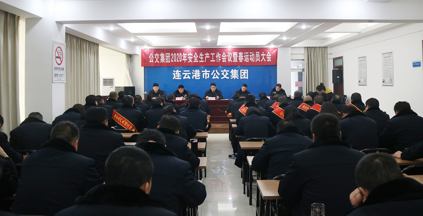 公交集團(tuán)召開2020年安全生產(chǎn)工作會(huì)議暨春運(yùn)動(dòng)員會(huì)