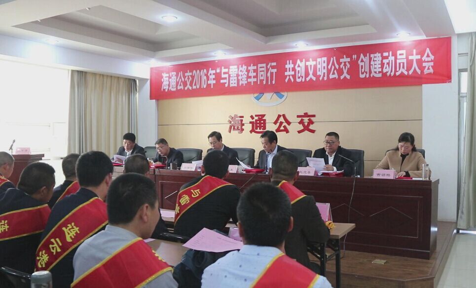 海通公交召開2016年“與雷鋒車同行，共創(chuàng)文明公交”創(chuàng)建動員大會